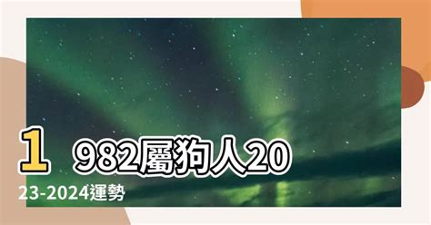 1982屬狗2023運勢顏色|【1982屬狗2023運勢顏色】1982屬狗2023開運密招！揭曉你的幸。